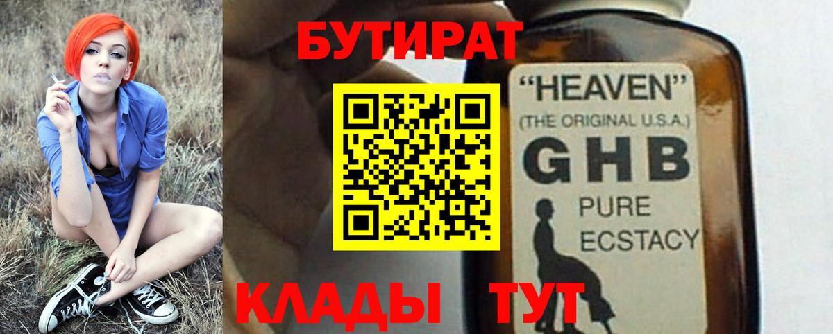 Бутират жидкий экстази Скопин
