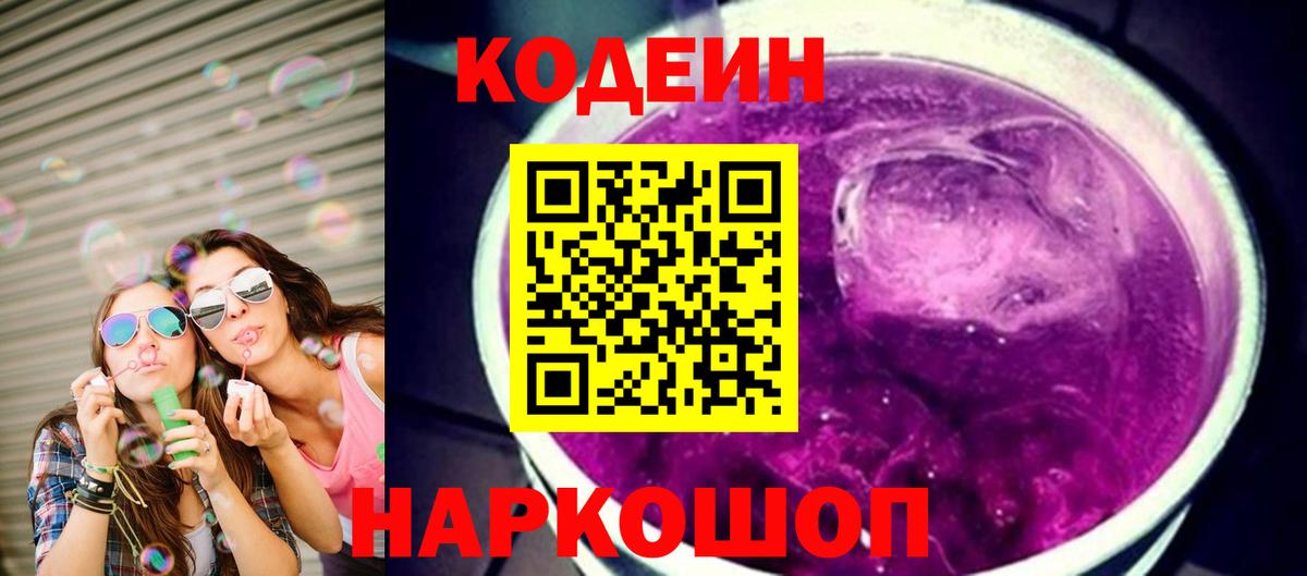 Кодеиновый сироп Lean напиток Lean (лин)  Вход с VPN  Кодеин Purple Drank  Скопин 